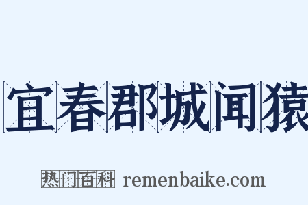 宜春郡城闻猿是什么意思的图片